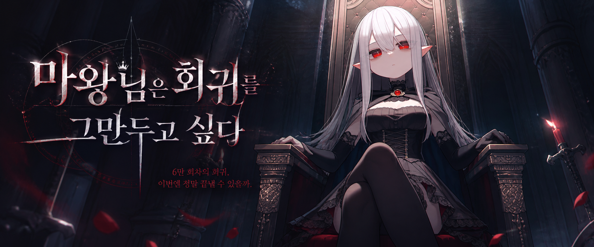 마왕님은 회귀를 그만두고 싶다 대문 이미지